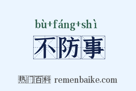 不防事是什么意思的图片